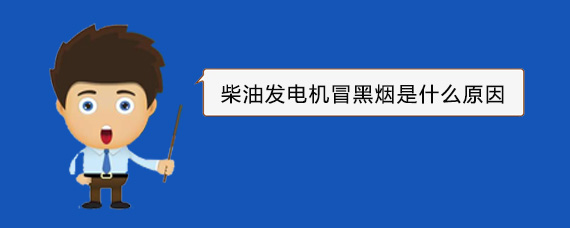 普宁柴油发电机冒黑烟是什么原因